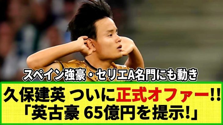 【ネットの反応】久保建英 ついに正式オファー報道！イングランド古豪が65億円オファーを提示！今後、交渉次第で満額回答も！？