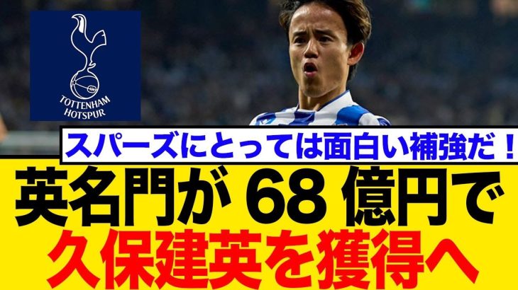 久保建英、68億円でトッテナム移籍へ！熾烈な争奪戦に海外ファンも騒然