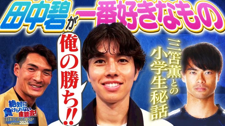 【サプライズ】田中碧にバースデーサプライズ！サッカー日本代表 三笘薫との幼い頃の秘話も語る！田中碧のリアクションは必見です！｜#8 絶対に負けられない座談会season2