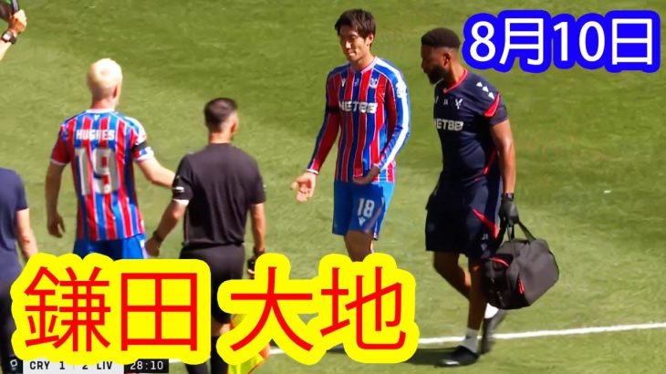 【8月10日】鎌田大地の負傷が波紋、チームとファンに広がる不安 !