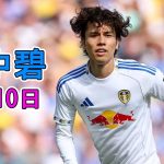 【8月10日】先発の田中碧は67分までプレー…プレミア開幕を控えるリーズ、ミランとの親善試合は1－1ドロー