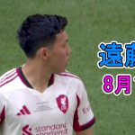 【8月11日】遠藤航が途中出場で躍動！現地メディアは高評価「守備の安定性を高めた」