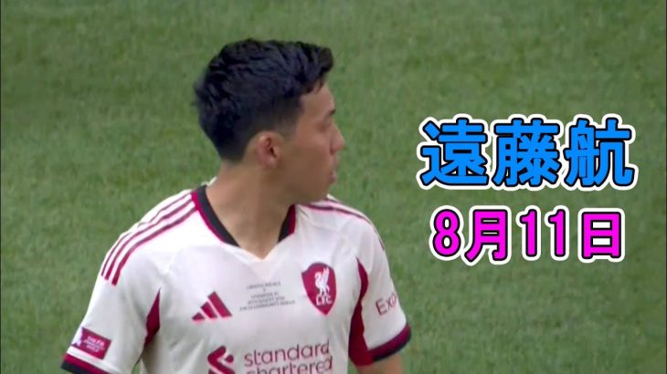 【8月11日】遠藤航が途中出場で躍動！現地メディアは高評価「守備の安定性を高めた」