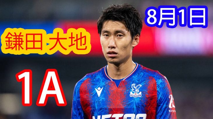 【8月1日】鎌田大地が1アシスト｜全ハイライト＆ボール循環スキル