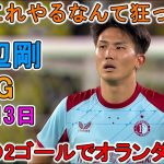 【8月13日】渡辺剛が圧巻の2ゴールでオランダ騒然！上田綺世はフル出場で躍動！チームは敗戦も現地メディアは高評価！