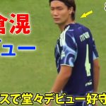 板倉滉がアヤックスで堂々デビュー好守備連発! 8月17日