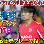 【8月17日】久保建英が開幕戦でゴラッソを叩き込む！凄すぎる圧巻パフォーマンスで相手を圧倒！