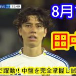 【8月19日 】田中碧、攻守両面で躍動！中盤を完全掌握し勝利に大貢献 [ プレミアリーグデビュー ]