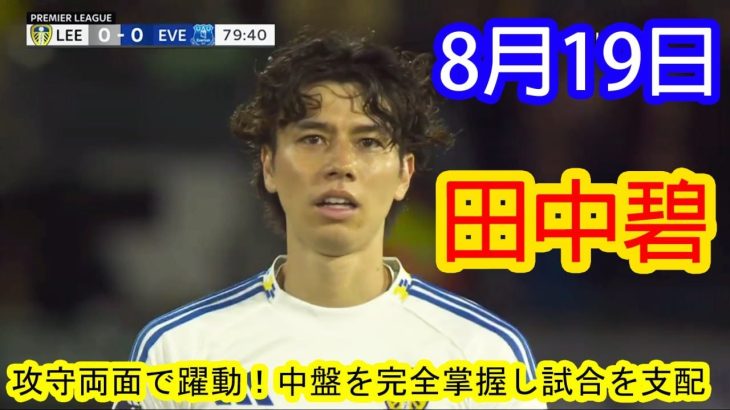 【8月19日 】田中碧、攻守両面で躍動！中盤を完全掌握し勝利に大貢献 [ プレミアリーグデビュー ]