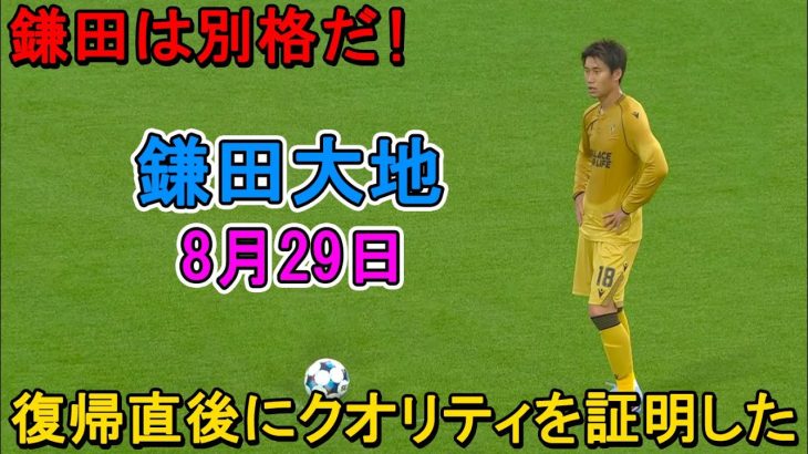 【8月29日】負傷から実戦復帰の鎌田大地、すぐに別格のプレーを見せつけた！