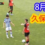 【8月3日】久保建英のハイライト
