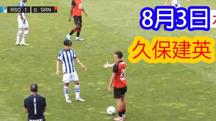 【8月3日】久保建英のハイライト