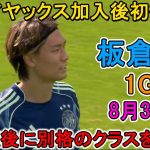 【8月31日】板倉滉、オランダ移籍後初ゴール！復帰直後に別格のクラスを示した！