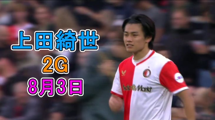 【8月3日】上田綺世がファンペルシー監督を魅了したスーパーゴール2連発!! 渡辺剛との日本代表ホットラインもさっそく開通