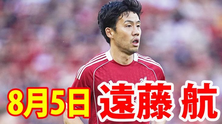 8月5日 遠藤航 ハイライト！遠藤航がウォーリアーすぎるえぐい！