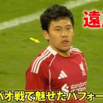 遠藤航がビルバオ戦で魅せたパフォーマンス! 8月5日