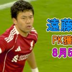 【8月5日】遠藤航がCBでのスロット監督を魅了した圧巻パフォーマンス！現地サポから称賛続出！