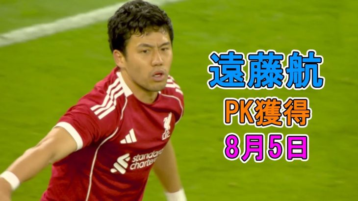 【8月5日】遠藤航がCBでのスロット監督を魅了した圧巻パフォーマンス！現地サポから称賛続出！
