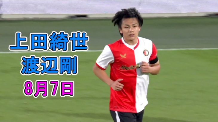 【8月7日】上田綺世と渡辺剛が好パフォーマンスでモウリーニョ監督率いるチームとの劇的勝利に貢献！