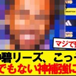 【超朗報】田中碧リーズ、今夏8人目のとんでもない神補強wwwww