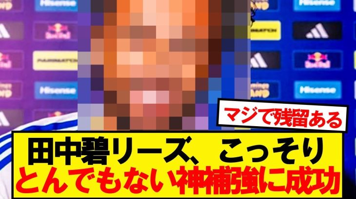 【超朗報】田中碧リーズ、今夏8人目のとんでもない神補強wwwww