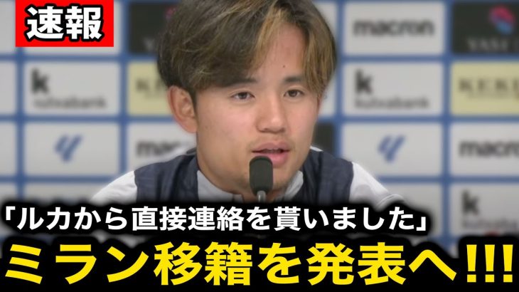 【超速報】モドリッチの推薦で久保建英がACミラン移籍へ！『タケをこのクラブに入れてくれ』交渉舞台裏の全貌に世界中が驚愕！