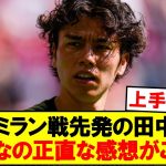 【本音】ACミラン戦スタメンの田中碧、皆の正直な感想がこちら！！！！！