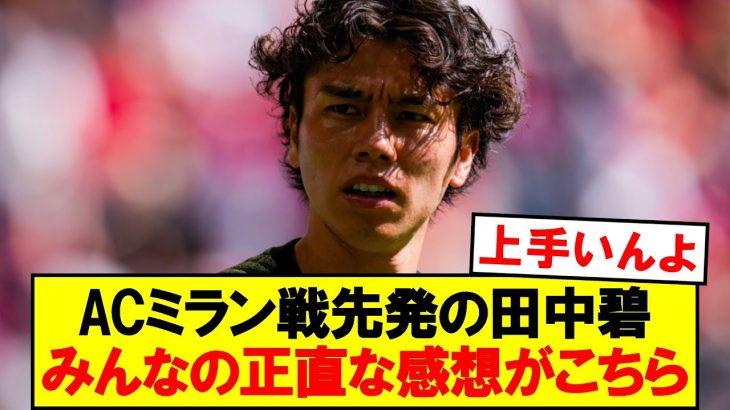 【本音】ACミラン戦スタメンの田中碧、皆の正直な感想がこちら！！！！！