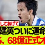 【運命の時】久保建英獲得レースに急展開、プレミアBIG6クラブが68億正式オファー報道キタ—————!!!!!!!!!!