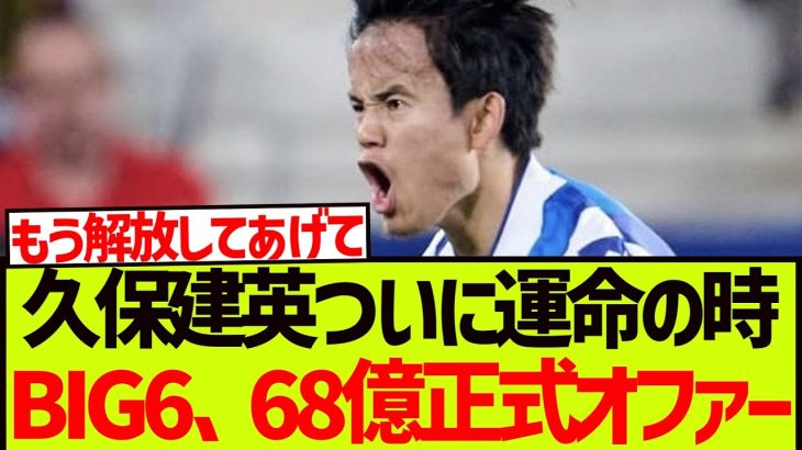 【運命の時】久保建英獲得レースに急展開、プレミアBIG6クラブが68億正式オファー報道キタ—————!!!!!!!!!!