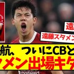 【超速報】遠藤航、ついにCBとしてスタメン出場キター！！