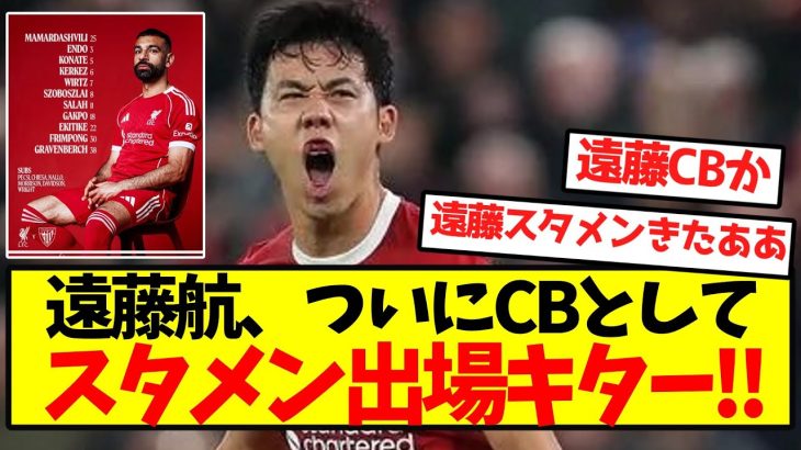 【超速報】遠藤航、ついにCBとしてスタメン出場キター！！