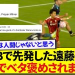 CBで先発出場したリヴァプール・遠藤航、現地でのリアルな反応がこちらです！！！！！！