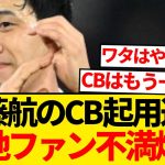 【大注目】CB起用の遠藤航巡り現地ファンの不満爆発→「スロットの発言は信じられない」