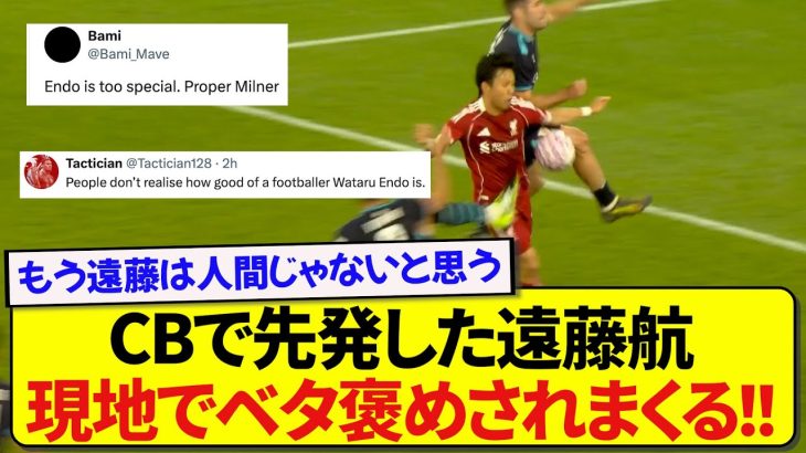CBで先発出場したリヴァプール・遠藤航、現地でのリアルな反応がこちらです！！！！！！