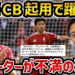 【レオザ】遠藤航がCB起用で活躍もサポーターは不満…遠藤航のCB実際どうなの？【レオザ切り抜き】