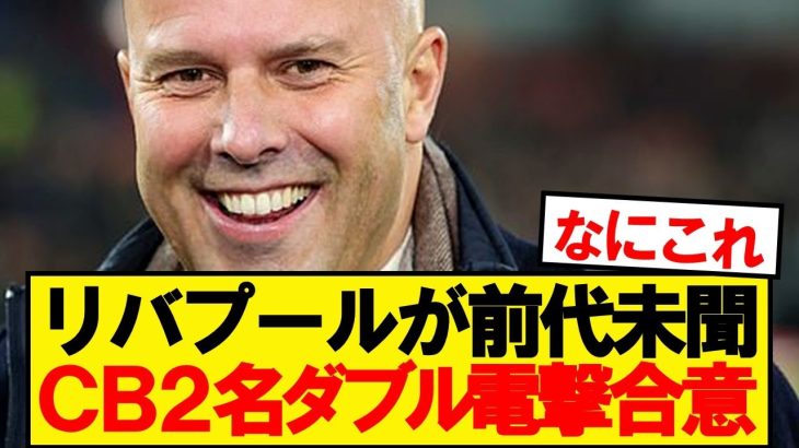 【チート】遠藤リバプール、CB2名加入がダブル電撃合意！！！！！