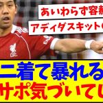 【海外の反応】新ユニフォームでCB先発した遠藤航のプレーを見て、気付いてしまう現地リヴァプールサポの反応がこちらですwww