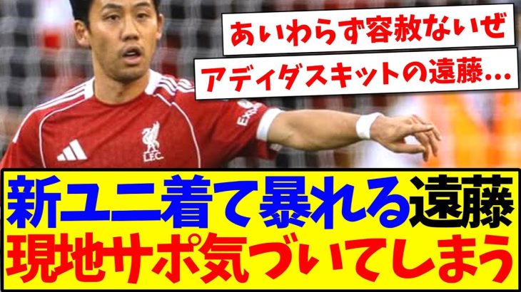 【海外の反応】新ユニフォームでCB先発した遠藤航のプレーを見て、気付いてしまう現地リヴァプールサポの反応がこちらですwww