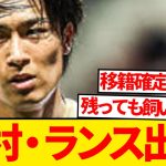 【修羅場】中村敬斗、ランスと完全に決裂 →CL常連クラブ獲得熱望報道！！！！！