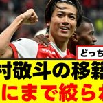 【移籍】中村敬斗さん、CL常連クラブに移籍の噂ｗｗｗ