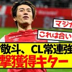 【超速報】中村敬斗、CL常連強豪が電撃獲得キター！！