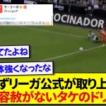 思わずラ・リーガ公式が取り上げた、相手DFを翻弄する久保建英のドリブルがこちらです！！！！！