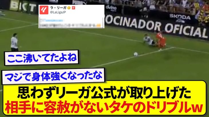 思わずラ・リーガ公式が取り上げた、相手DFを翻弄する久保建英のドリブルがこちらです！！！！！