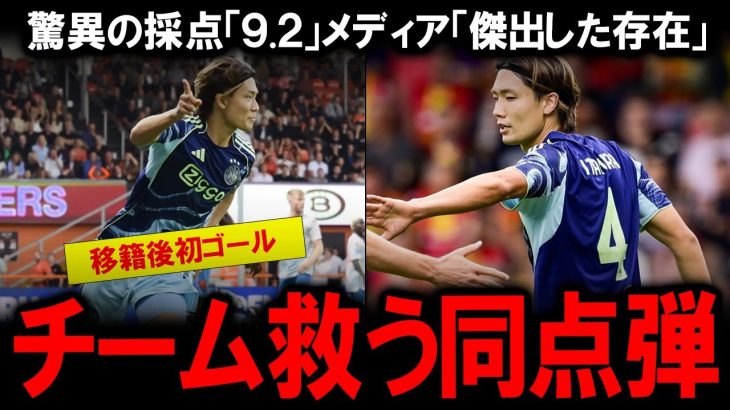 【海外の反応】板倉滉アヤックスを救った劇的ゴール！失点に関与したDFが叩き出した驚異の採点「9.2」の衝撃…ブーイングの中、彼だけが称賛された理由と、ヘイティンハ監督が下した交代決断の本当の狙い