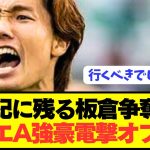 【速報】日本代表DF板倉滉の争奪戦にセリエA強豪が電撃参戦！！！！