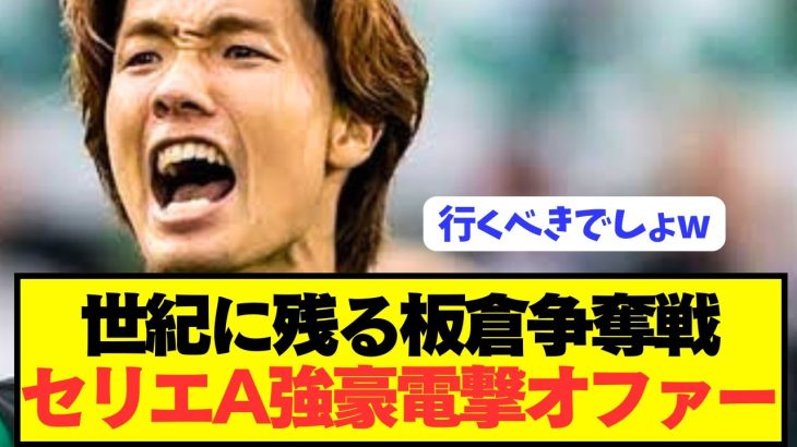 【速報】日本代表DF板倉滉の争奪戦にセリエA強豪が電撃参戦！！！！