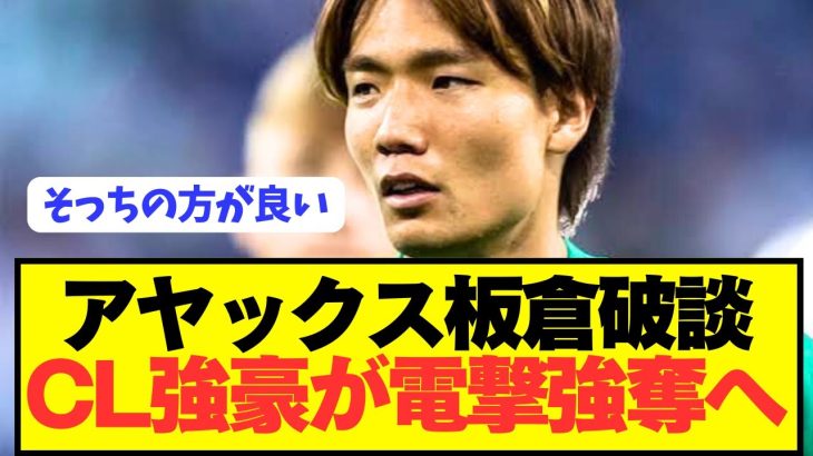 【速報】アヤックス拒否で日本代表DF板倉滉がCL強豪が電撃強奪へ！！！！！！