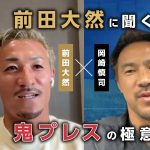 【DFW対談】前田大然に聞く！鬼プレスの極意「日本代表はうるさいので言うことを聞いてます苦笑」／日本代表のプレスをどうデザインすべき？etc｜岡崎慎司 dialogue w/【シンクロナス】