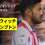 【菅原由勢と松木玖生が途中出場｜イプスウィッチ×サウサンプトン｜ハイライト】EFLチャンピオンシップ第2節｜2025-26シーズン